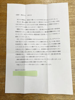 調布市U様からのお便り